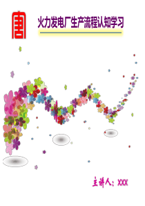 火力发电厂生产流程认知学习.