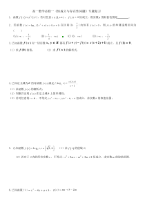 高一数学必修一恒成立与存在性问题专题复习