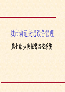 火灾报警监控系统.