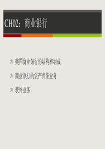 CH02商业银行