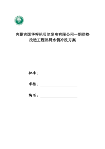 火电厂供热热网水侧冲洗方案