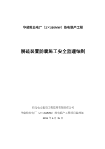 火电厂脱硫系统吸收塔安全监理细则