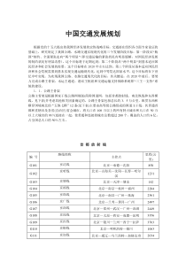 中国交通发展规划