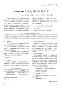 Inconel600合金材料的焊接工艺