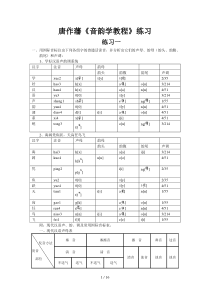 唐作藩《音韵学教程》练习标准答案