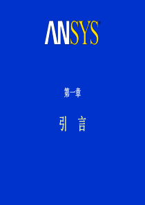 ansys高级非线性分析-第一章-引言