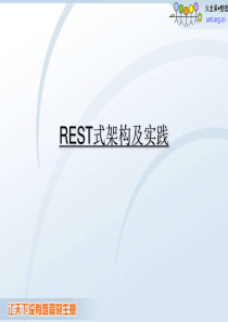 火龙果软件-REST式架构及实践.