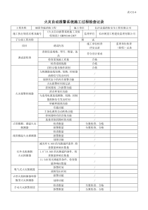 火灾自动报警系统施工过程检测记录