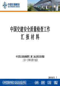 中国交通建设集团横琴大桥总项目部汇报材料