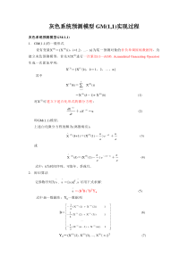 灰色预测GM(1,1)模型实现过程