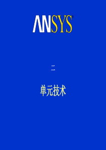 ansys高级非线性分析二单元技术