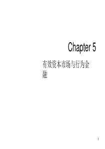 CH5有效资本市场与行为金融-revised2