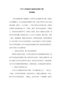 炉子小学低段语文课堂良好倾听习惯培养策略