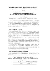 炉底捣打料在润忠钢厂90t竖炉电弧炉上的应用