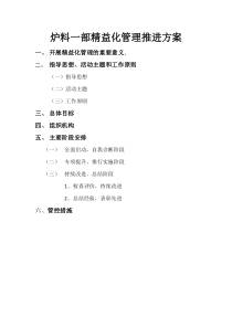 炉料一部精益化管理推进方案草稿