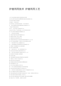 炉渣利用技术炉渣利用工艺