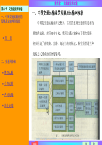 中国交通运输业的发展及运输网现状