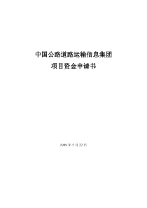 中国公路道路运输信息集团项目资金申请书