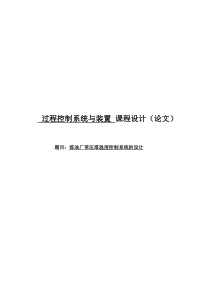 炼油厂常压塔温度控制系统的设计过程控制系统与装置课程设计(论文)