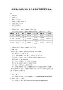 中国城市轨道交通机电设备系统发展历程及趋势XXXX0317