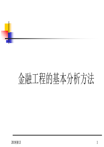 chapter2金融工程的基本分析方法