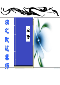 烛之武退秦师(字词详解版).