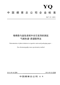 烟包PI标准YQT31—2013卷烟条与盒包装纸中光引发剂的测定气相色谱-质谱联用法