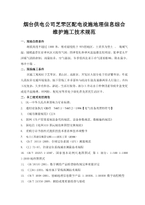 烟台供电公司芝罘区配电设施地理信息综合维护工程施工技术规范