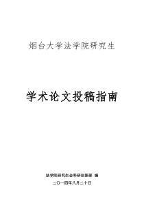 烟台大学法学院研究生学术论文投稿指南