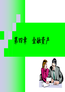 chapter4金融资产