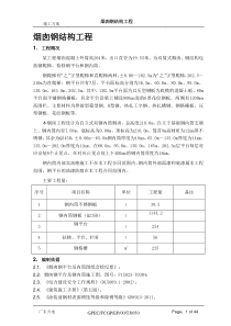 烟囱钢结构施工方案