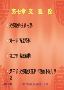 Chapter7）：交强险（《机动车交通事故强制责任保险》