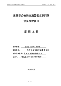 东莞市公安局交通警察支队网络