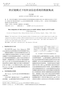 供应链模式下纺织业信息系统的数据集成