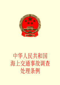 中华人民共和国海航交通事故调查处理条例