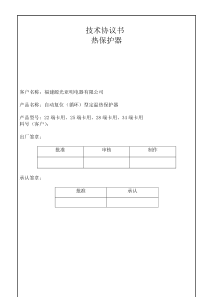 热保护器技术协议书(V10)924doc