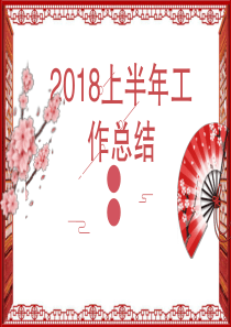 2019工作总结红色喜庆中国风