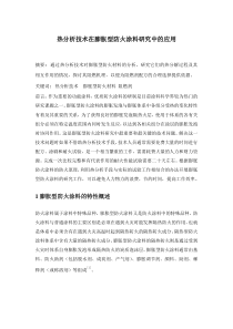 热分析技术在膨胀型防火涂料研究中的应用