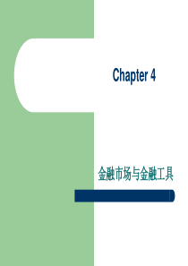 Chapter4金融市场和金融工具(2)