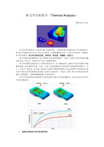 热力学分析简介