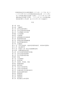 中国民用航空空中交通管理规则(CCAR-93TM-R2)