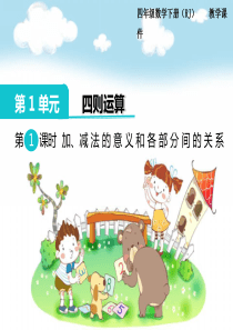 部编人教版小学数学四年级下册-教学课件-第1单元--四则运算