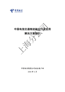 中国电信交通物流应用解决方案指引