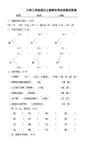 小学二年级语文上册期末考试试卷及答案