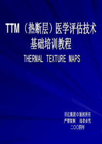 热断层(TTM)医学评估基础培训教程