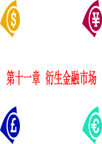 D11衍生金融市场