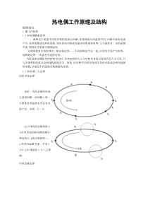 热电偶的工作原理及结构