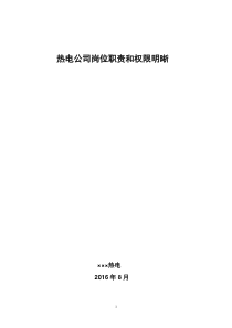 热电公司岗位职责和权限明晰MicrosoftWord97-2003文档