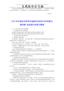 Dbalyo2010年中级经济师考试金融专业知识与实务要点 第四章 商业银行