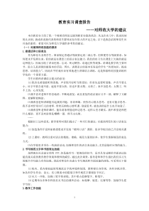 教育实习调查报告——对师范学校的建议